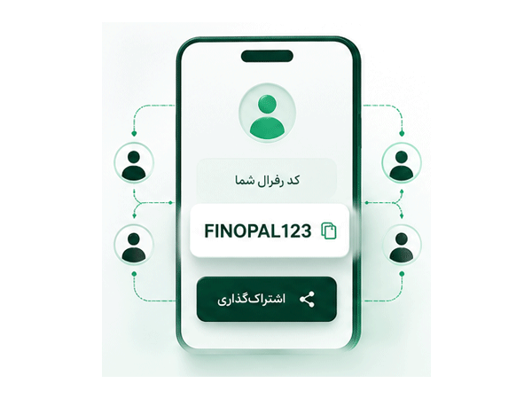  دریافت کد رفرال اختصاصی